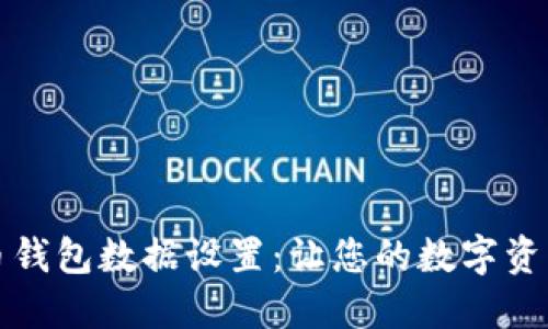 详解狗狗币钱包数据设置:让您的数字资产安全无忧