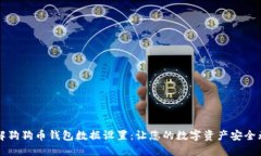详解狗狗币钱包数据设置