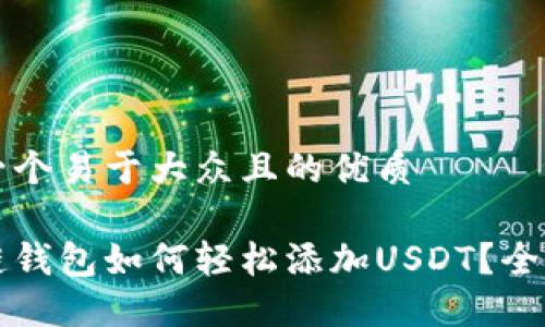 思考一个易于大众且的优质
区块链钱包如何轻松添加USDT?全面指南