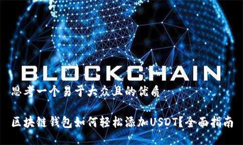 思考一个易于大众且的优质
区块链钱包如何轻松添加USDT?全面指南