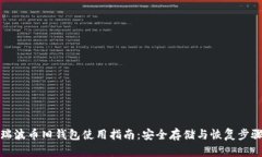 瑞波币旧钱包使用指南：