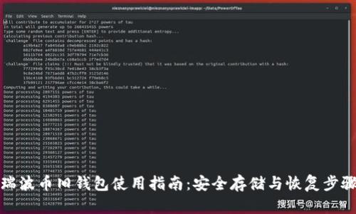 瑞波币旧钱包使用指南:安全存储与恢复步骤