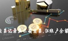 TPWallet交易记录显示有交易