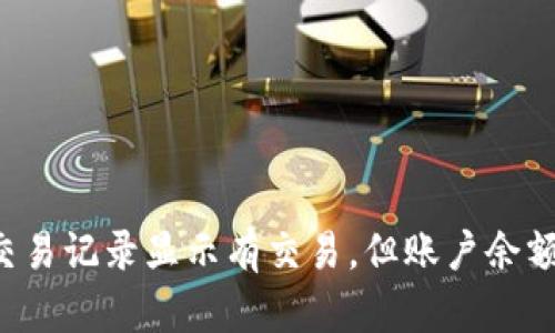 TPWallet交易记录显示有交易,但账户余额为何为零?