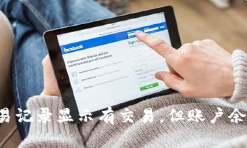 TPWallet交易记录显示有交易,但账户余额为何为零?