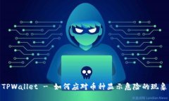 TPWallet - 如何应对币种显示