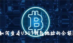 如何查看USDT钱包地址的余