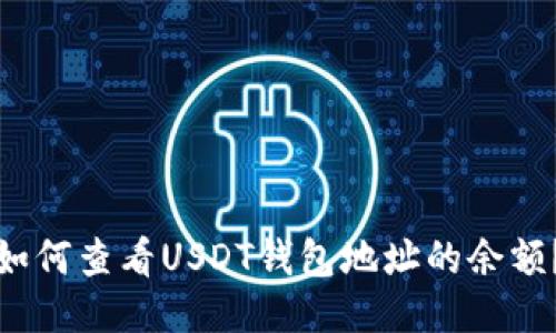 如何查看USDT钱包地址的余额?