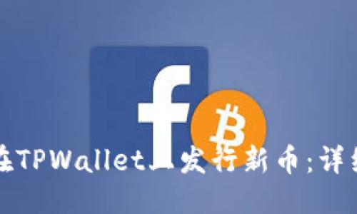 优质
如何在TPWallet上发行新币:详细指南