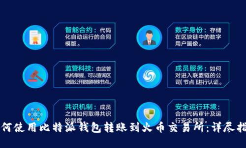 如何使用比特派钱包转账到火币交易所:详尽指南
