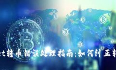 tpwallet转币错误处理指南：
