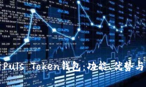 全面解析Puls Token钱包:功能、优势与使用指南