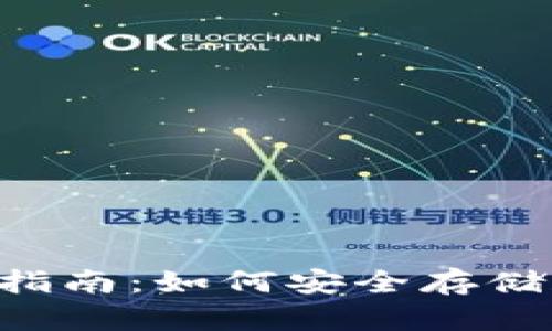 软钱包使用指南:如何安全存储和管理USDT
