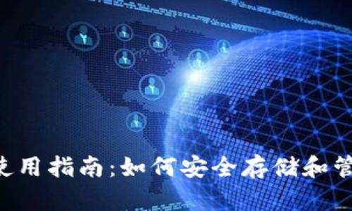 软钱包使用指南:如何安全存储和管理USDT