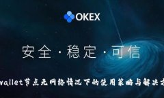 tpwallet节点无网络情况下的