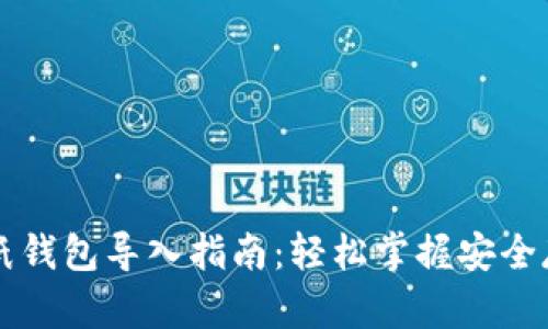 狗狗币纸钱包导入指南:轻松掌握安全存储方法