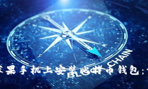 如何在苹果手机上安装比特币钱包:详细指南