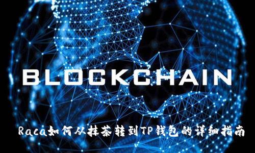 Raca如何从抹茶转到TP钱包的详细指南