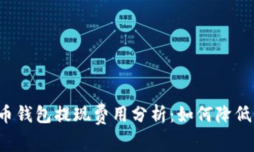 比特币钱包提现费用分析:如何降低成本?