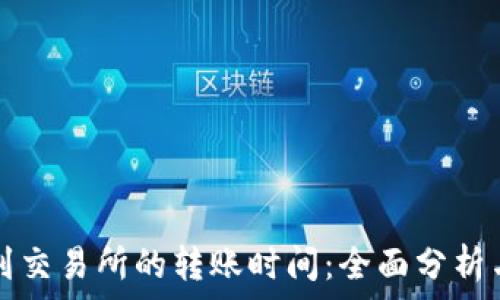 tpwallet到交易所的转账时间:全面分析与实用指南