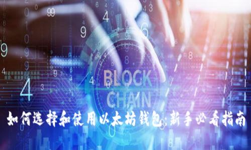 如何选择和使用以太坊钱包:新手必看指南