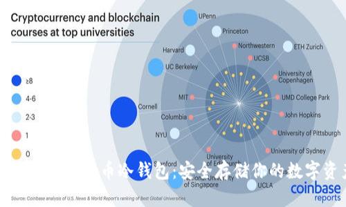 如何自制比特币冷钱包:安全存储你的数字资产