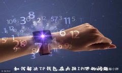   如何解决TP钱包在大陆