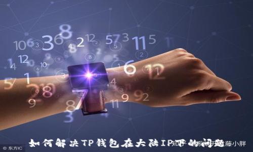 如何解决TP钱包在大陆IP下的问题