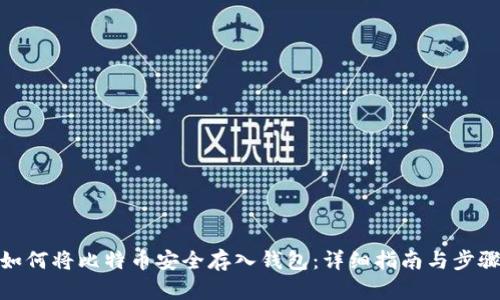 如何将比特币安全存入钱包:详细指南与步骤