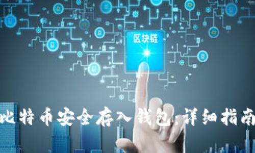 如何将比特币安全存入钱包:详细指南与步骤