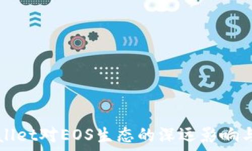 TPWallet对EOS生态的深远影响与贡献