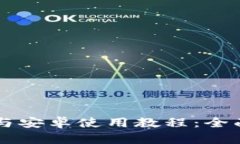 TPWallet苹果版与安卓使用教