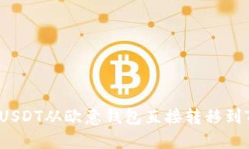如何将USDT从欧意钱包直接转移到TP钱包?