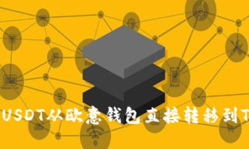 如何将USDT从欧意钱包直接转移到TP钱包?