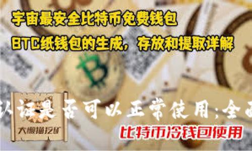 TPWallet不实名认证是否可以正常使用:全面解析与用户指南