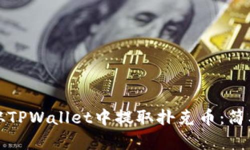 如何从TPWallet中提取扑克币:简单指南