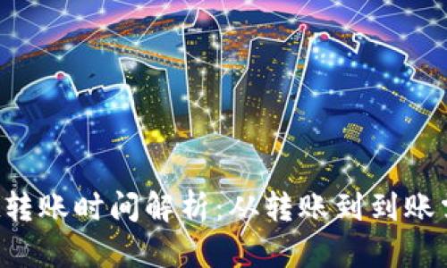 TPWallet转账时间解析:从转账到到账需要多久?