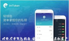 比特儿币钱包指南：安全