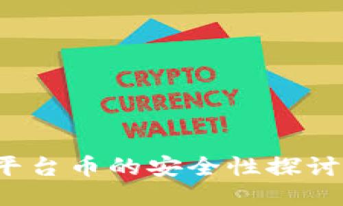TPWallet:平台币的安全性探讨与使用指南