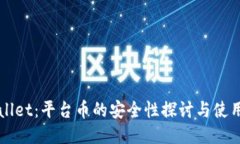 TPWallet：平台币的安全性探