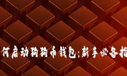 如何启动狗狗币钱包:新手必备指南