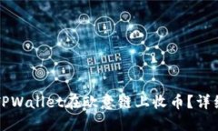 如何使用TPWallet在欧意链上