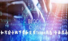 如何安全地下载和使用T