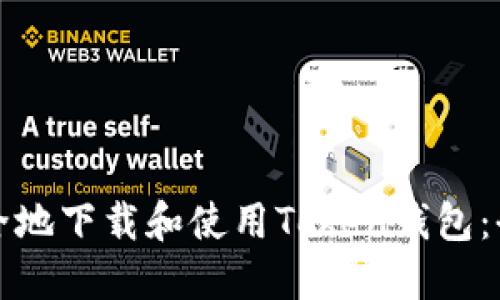 如何安全地下载和使用Token钱包:全面指南