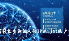 如何轻松查询他人的TPWa