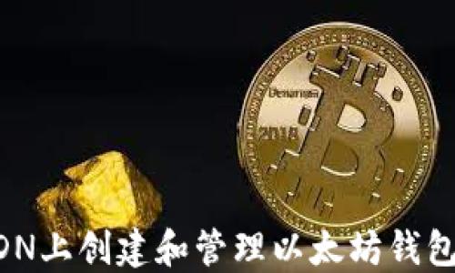 如何在CSDN上创建和管理以太坊钱包:完整指南