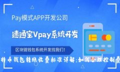 比特币钱包转账收费标准