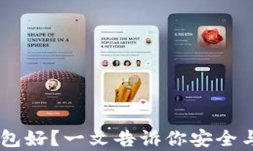 USDT存放哪个钱包好?一文告诉你安全与便利并存的选择