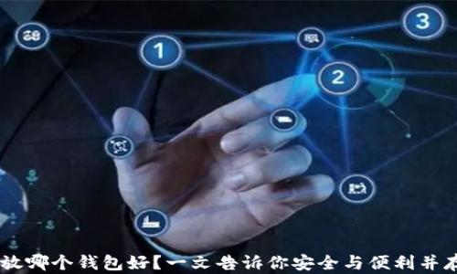 USDT存放哪个钱包好?一文告诉你安全与便利并存的选择