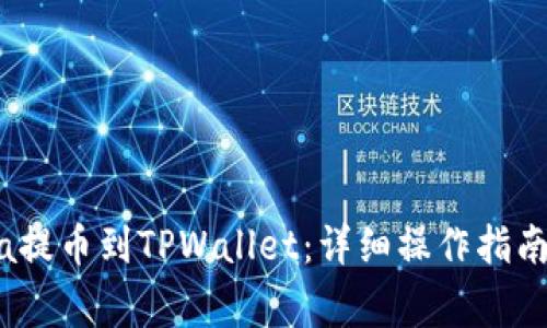 如何将Luna提币到TPWallet:详细操作指南与注意事项